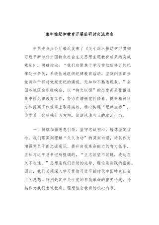 集中性纪律教育开展前研讨交流发言