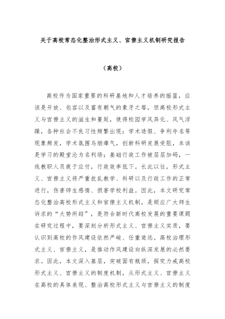 关于高校常态化整治形式主义、官僚主义机制研究报告（高校）