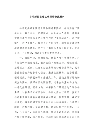 公司新闻宣传工作经验交流材料