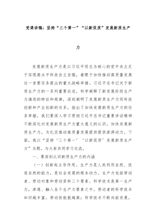党课讲稿：坚持“三个第一”“以新促质”发展新质生产力