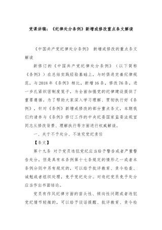党课讲稿：《纪律处分条例》新增或修改重点条文解读