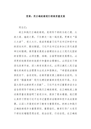 党课：用正确政绩观引领高质量发展