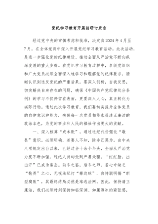 党纪学习教育开展前研讨发言