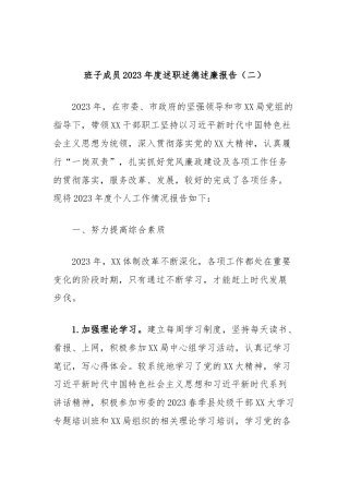 班子成员2023年度述职述德述廉报告（二）