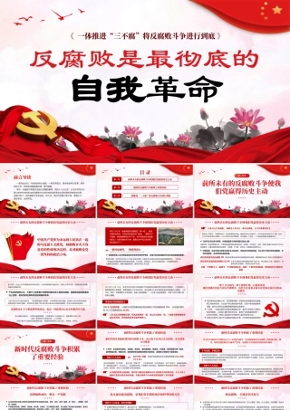 PPT：反腐败是最彻底的自我革命