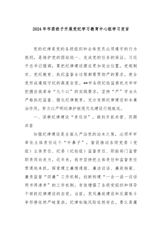 2024年市委班子开展党纪学习教育中心组学习发言