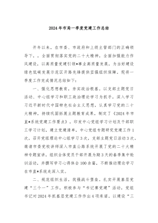 2024年市局一季度党建工作总结