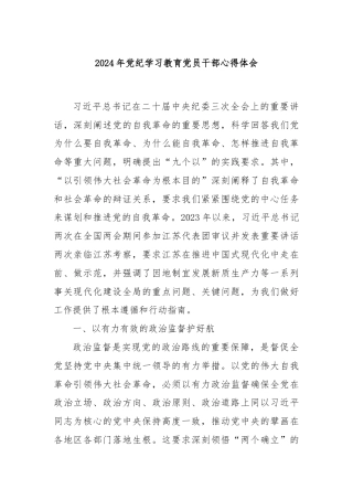 2024年党纪学习教育党员干部心得体会