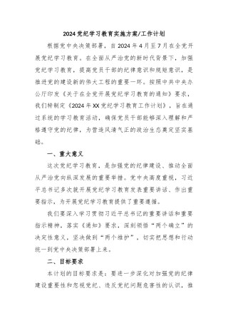 2024党纪学习教育实施方案工作计划