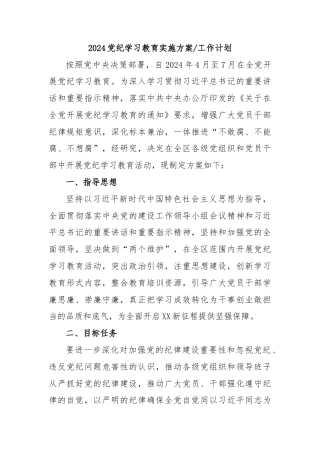 2024党纪学习教育实施方案工作计划 (2)