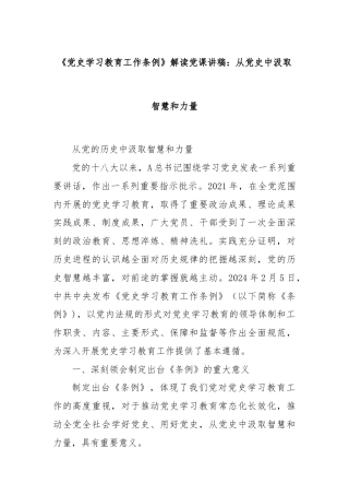《党史学习教育工作条例》解读党课讲稿：从党史中汲取智慧和力量