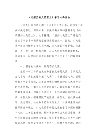 《必须坚持人民至上》学习心得体会