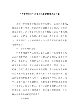 “四查四提升”纪律作风教育整顿活动方案