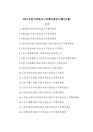 (20篇)2023年度行政执法工作情况报告汇编