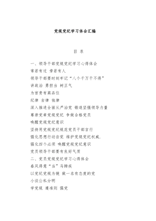 (18篇)党规党纪学习体会材料范文赏析
