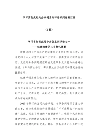 (5篇)学习贯彻党纪处分条例系列评论系列材料汇编