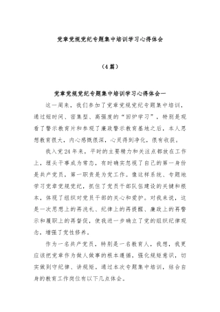 (4篇)党章党规党纪专题集中培训学习心得体会