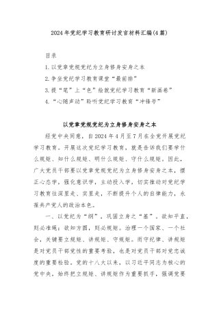 (4篇)2024年党纪学习教育研讨发言材料汇编