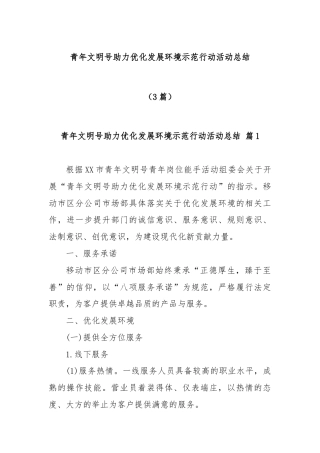 (3篇)青年文明号助力优化发展环境示范行动活动总结