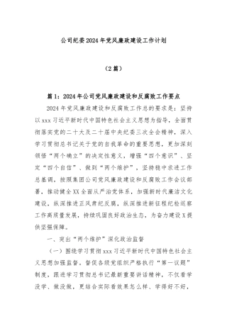(2篇)公司纪委2024年党风廉政建设工作计划