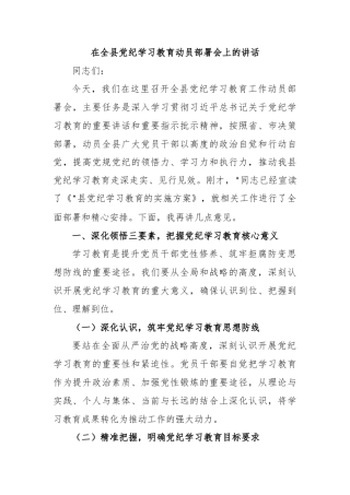 在全县党纪学习教育动员部署会上的讲话