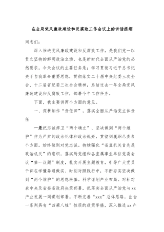 在全局党风廉政建设和反腐败工作会议上的讲话提纲
