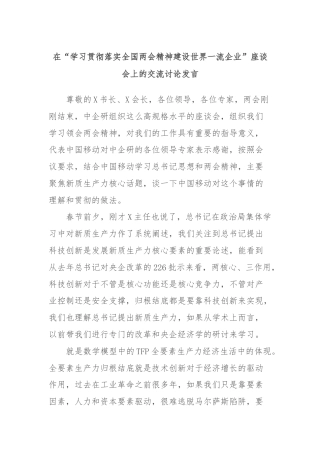 在“学习贯彻落实全国两会精神建设世界一流企业”座谈会上的交流讨论发言