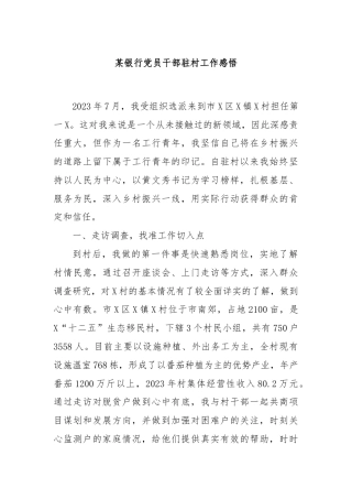 某银行党员干部驻村工作感悟