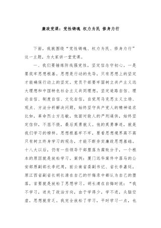 廉政党课：党性铸魂 权力为民 修身力行