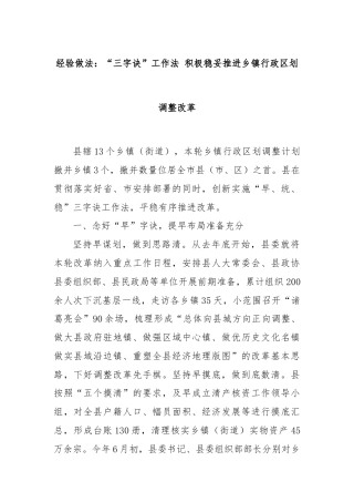 经验做法：“三字诀”工作法 积极稳妥推进乡镇行政区划调整改革