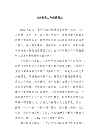 档案管理工作经验做法