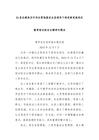 XX县住建局召开传达贯彻落实全县领导干部党章党规党纪教育培训班会议精神专题会