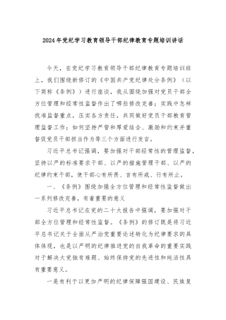 2024年党纪学习教育领导干部纪律教育专题培训讲话