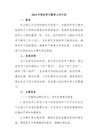 2024年党纪学习教育工作计划