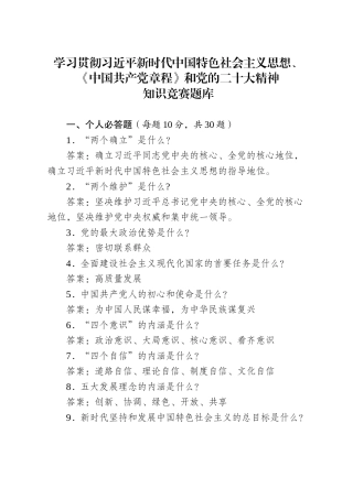 学习贯彻习近平新时代中国特色社会主义思想、《中国共产党章程》和党的二十大精神知识竞赛题库