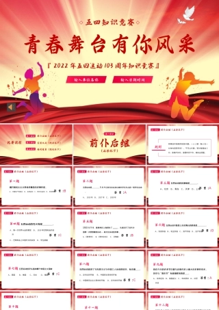 五四精神知识竞赛PPT（20220422）