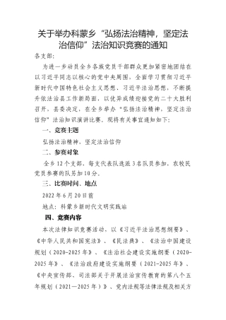 科蒙乡“弘扬法治精神，坚定法治信仰”知识竞赛