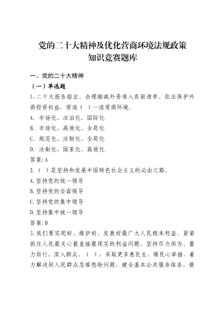 党的二十大精神及优化营商环境法规政策知识竞赛题库