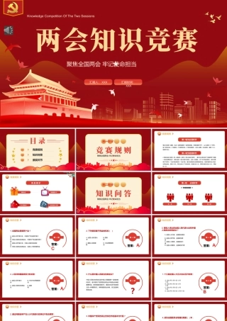 2022两会知识竞赛PPT（20220317）