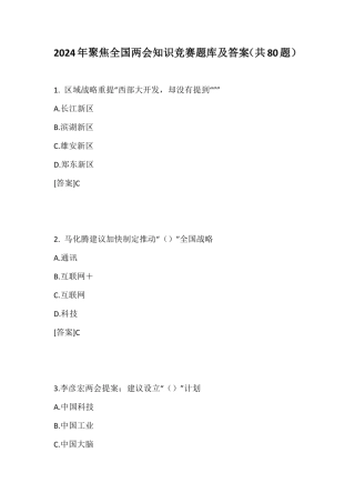 2024年聚焦全国两会知识竞赛题库及答案(共80题)