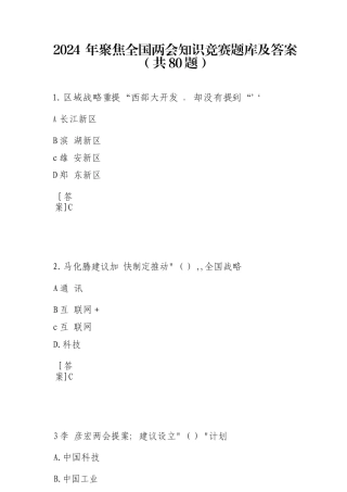 2024 年聚焦全国两会知识竞赛题库及答案（共80题）