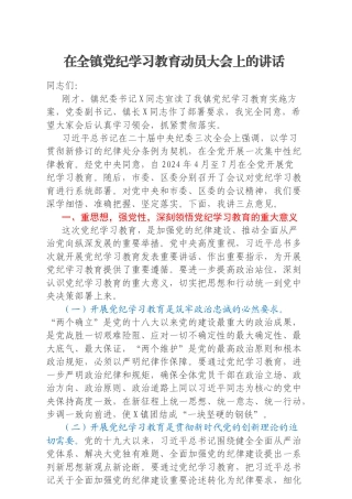 在全镇党纪学习教育动员大会上的讲话