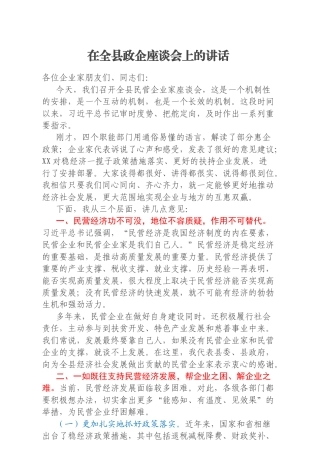 在全县政企座谈会上的讲话