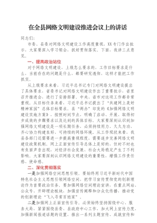在全县网络文明建设推进会议上的讲话