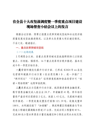 在全县十大攻坚战调度暨一季度重点项目建设现场督查小结会议上的发言