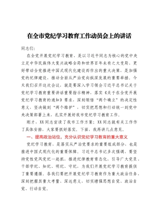 在全市党纪学习教育工作动员会上的讲话