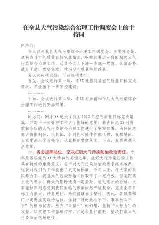 在全县大气污染综合治理工作调度会上的主持词