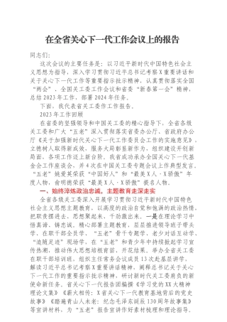 在全省关心下一代工作会议上的报告