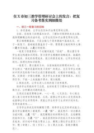 在X市初三教学管理研讨会上的发言：把复习备考落实到细微处