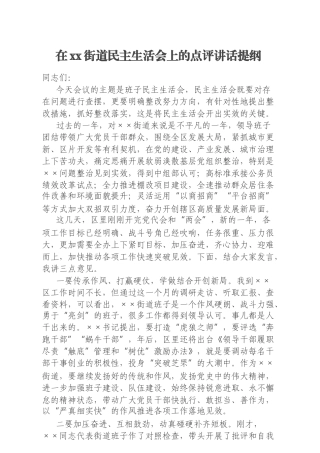 在xx街道民主生活会上的点评讲话提纲